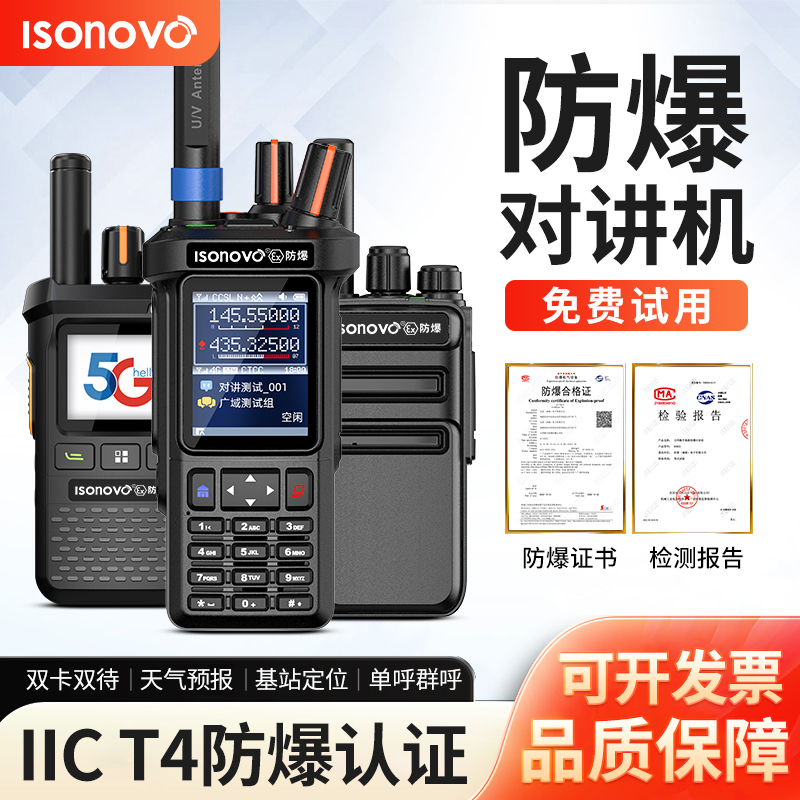 5/4G公网防爆对讲机IICT4双模