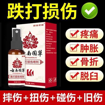跌打损伤喷剂活脚扭伤肌肉拉伤崴脚摔伤骨痛骨伤舒筋血化瘀喷雾剂
