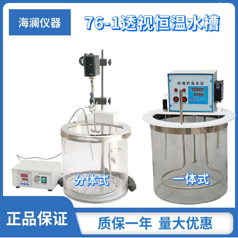 厂家销售76-1玻璃恒温水槽化工实验室透明可视型恒温水浴槽
