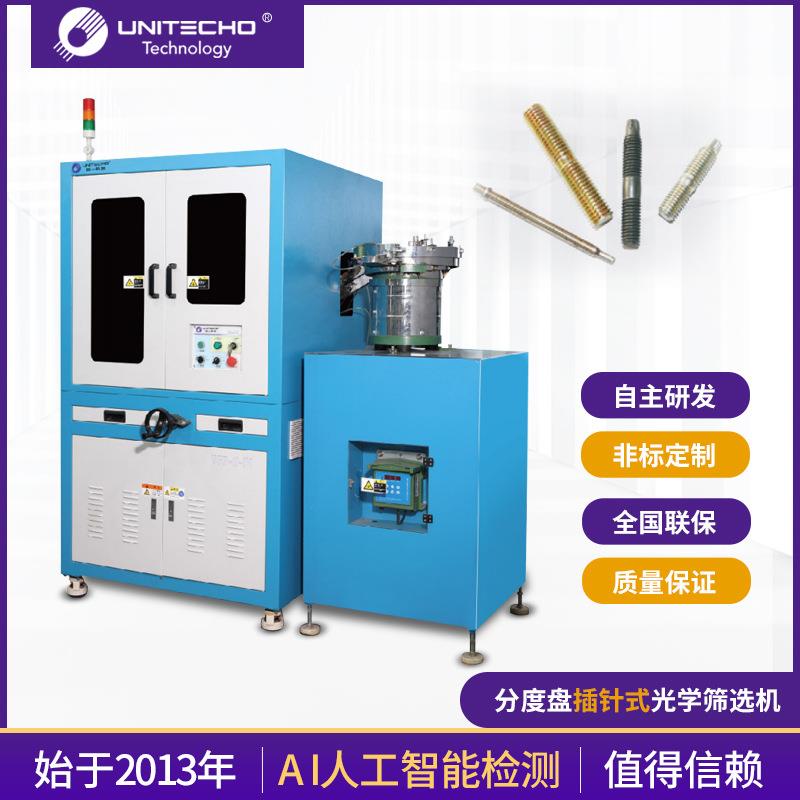 供应紧固件外观瑕疵检测光学视觉影像机分度盘插针式光学筛选机