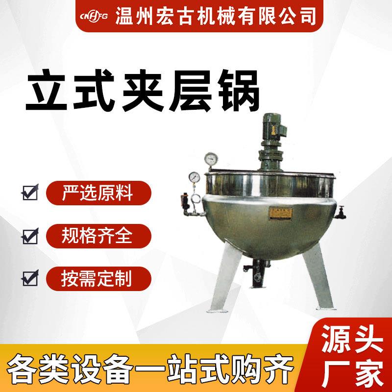 小型立式夹层锅可定制蒸汽加热保温制药炒制提取蒸汽锅果酱熬煮锅