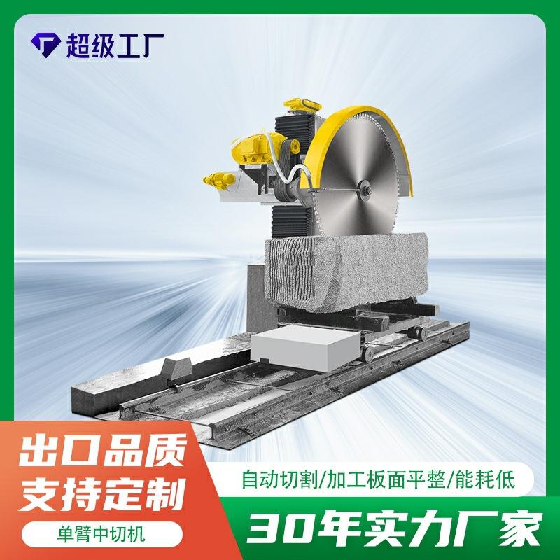 单臂锯石机石英石厚板悬臂数控自动石材切割机荒料碑料碑石设备