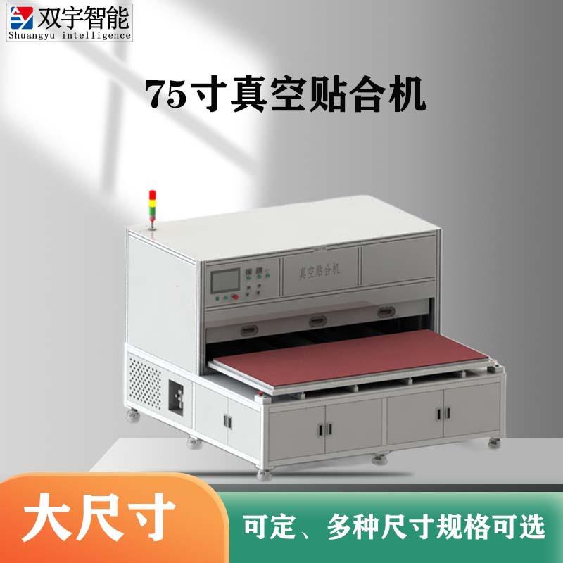 一键式显示屏全贴合机气凝胶真空快压机高效率热压机怎么选择