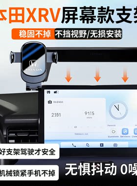 本田XRV专用车载手机支架