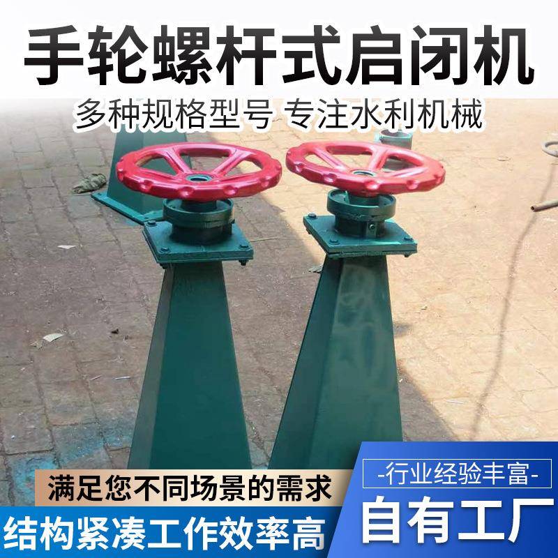 螺杆式启闭机厂家水利水电污水处理QLS-5KN手轮螺杆式启闭机