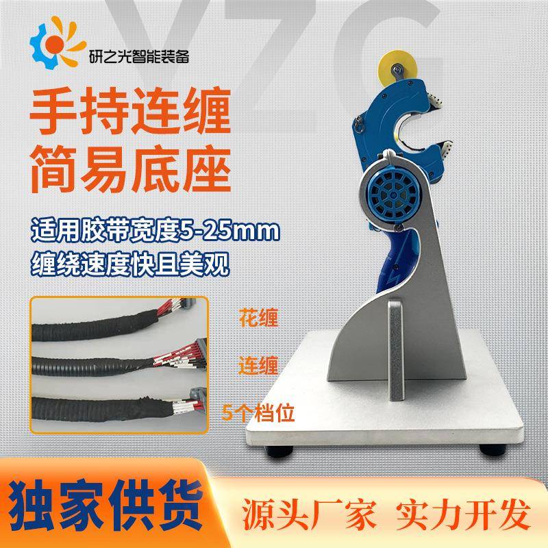 现货现发手持式缠绕机手持连缠胶布机带简易底座线束胶布缠绕机