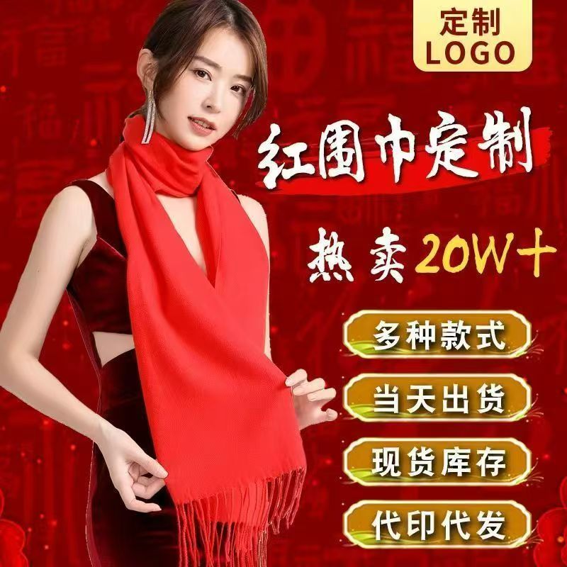 红色围巾定制logo聚会开业印字刺绣活动围脖年会同学聚会中国