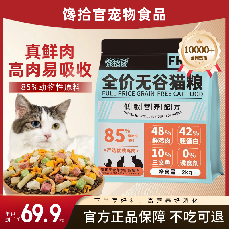 馋拾官全价无谷猫粮42%蛋白