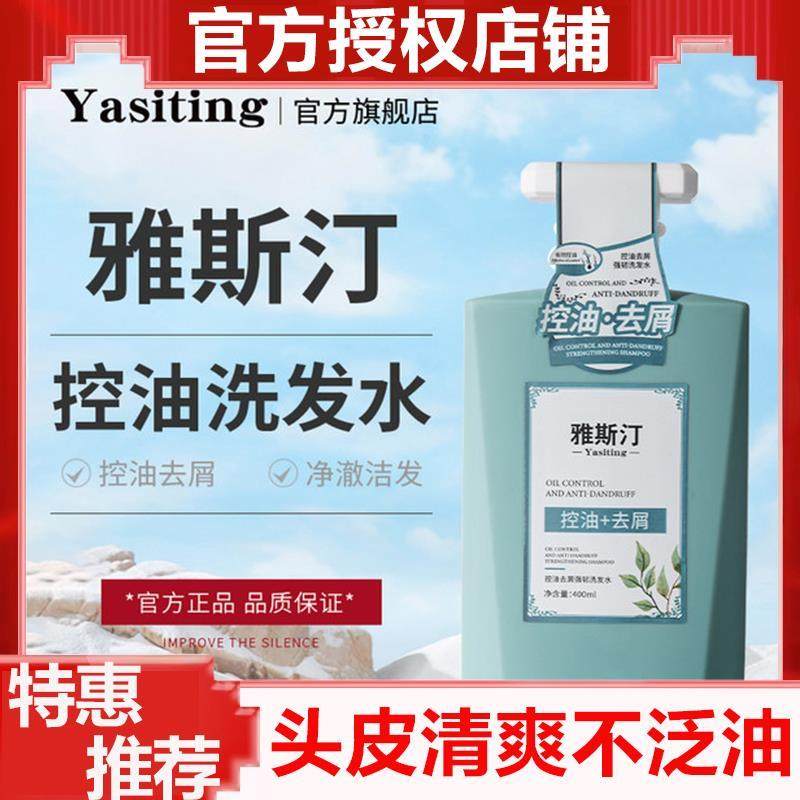雅斯汀控油去屑清洁洗发水雅丝汀雅斯丁男女洗发露醒慕官方旗舰店
