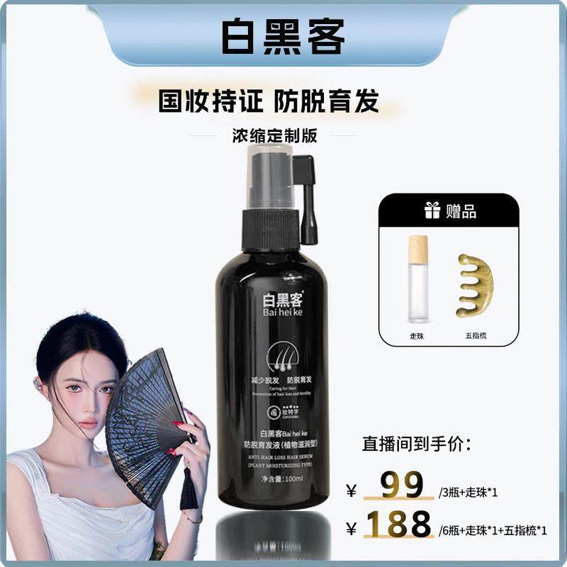Bai hei ke/白黑客浓缩定制版防脱育发精华液草本萃取养发固发