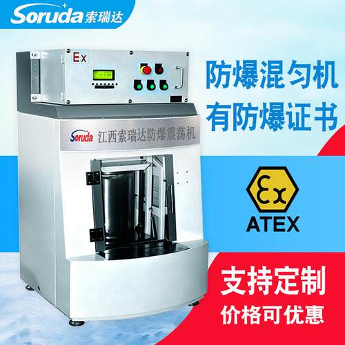 索瑞达全自动防爆震荡混匀机SO-H80S款 防粉尘防静电产生的火花