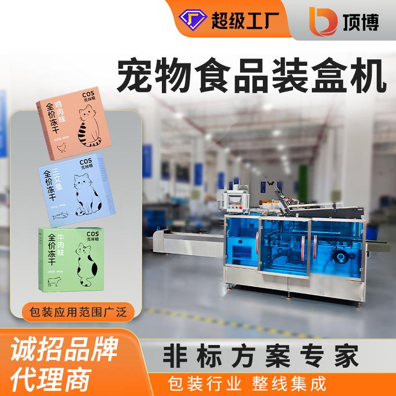 宠物食品装盒机猫条宠物零食纸盒包装机冻干磨牙棒干粮高速包装机