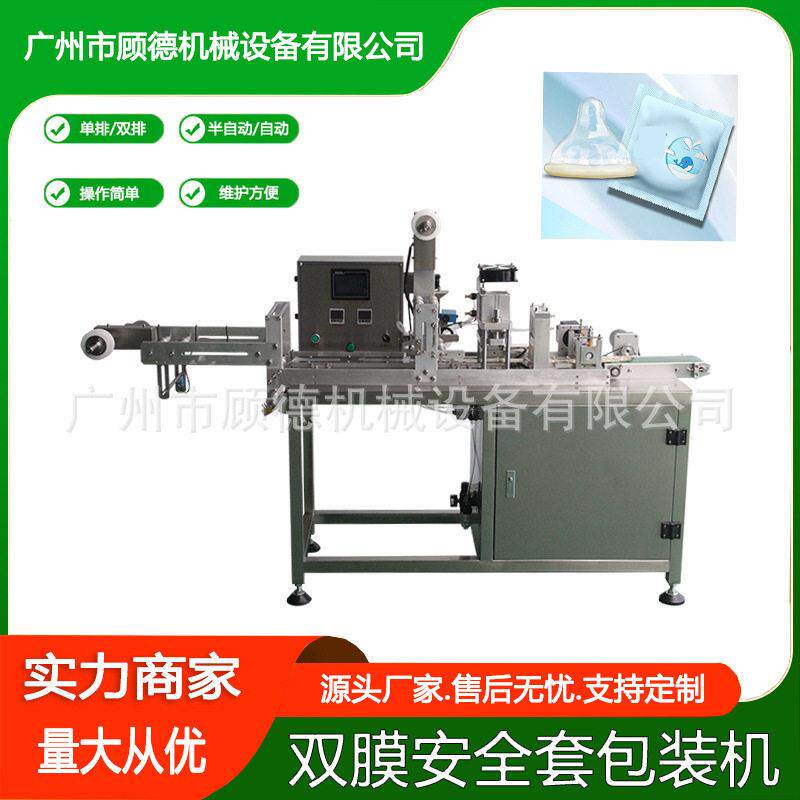 60*60mm医用隔离透声膜包装机/计生用品安全避孕橡胶套双排包装机