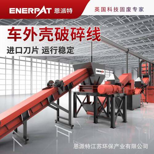 恩派特报废汽车外壳破碎处理生产线进口刀片运行稳定