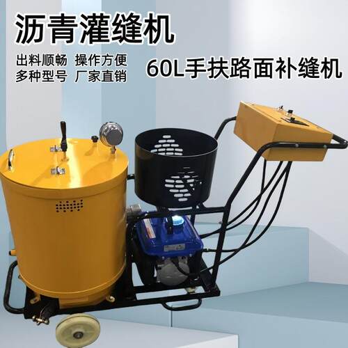 出料顺畅沥青灌缝机 60L水泥路填缝机 100L大容量道路灌缝机