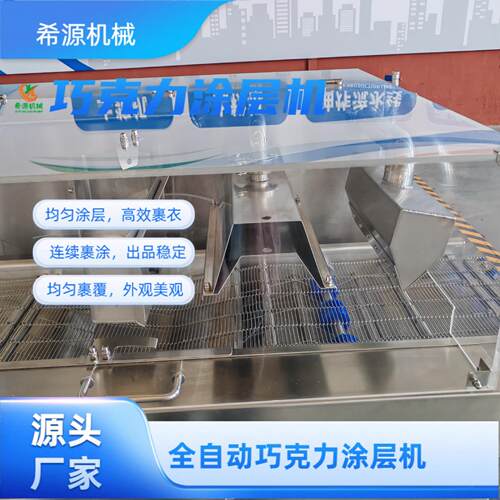 冻干山楂裹涂巧克力设备搭配冷却隧道葡萄干面包巧克力涂层机