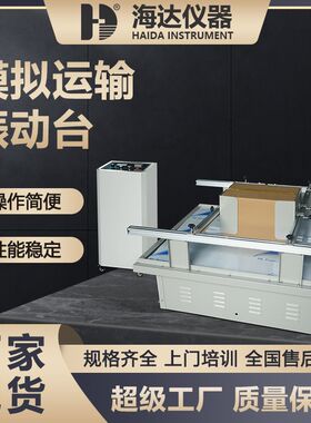 海达厂家ISTA标准玩具家具器材模拟运输振动台模拟公路颠簸测试台