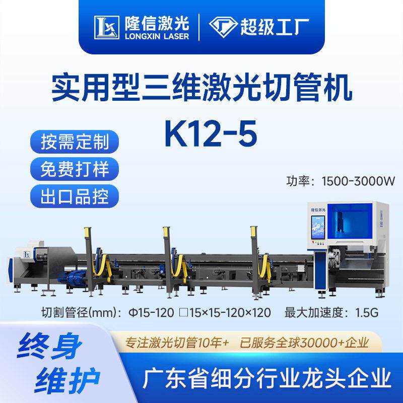 隆信LX-K12第五超速激光切管机120卡盘零尾料三维激光切割机