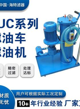 LUC-63LUCA-63LUCB-63移动式高精度滤油机精细油液净化滤油车