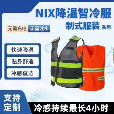 变革者NIX高温作业户外控温降温制冷服——制式服装系列耐高温