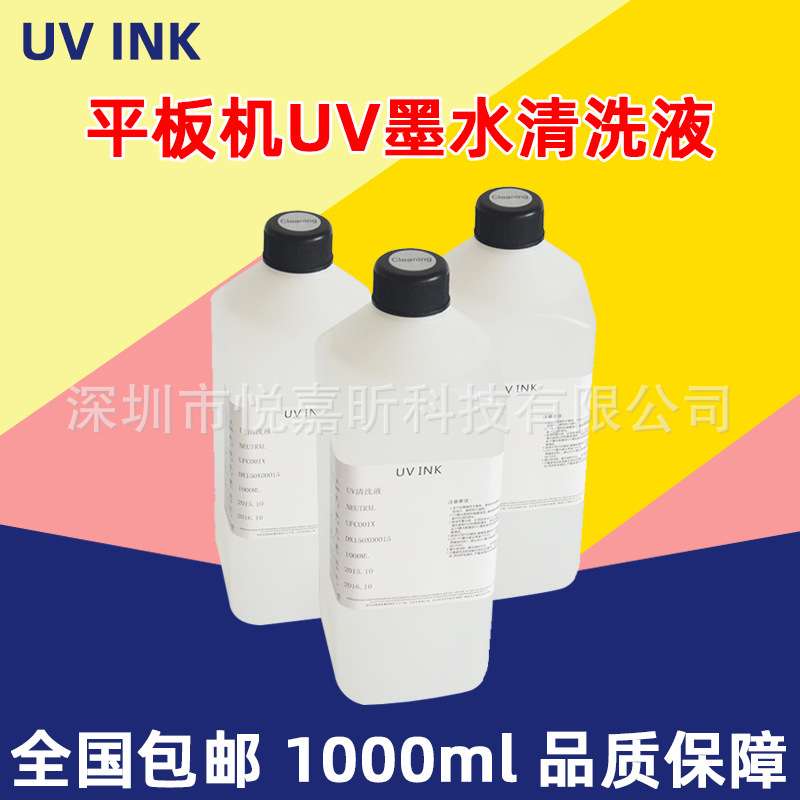 喷头清洗液保湿液平板打印机uv墨水uv清洗液包邮