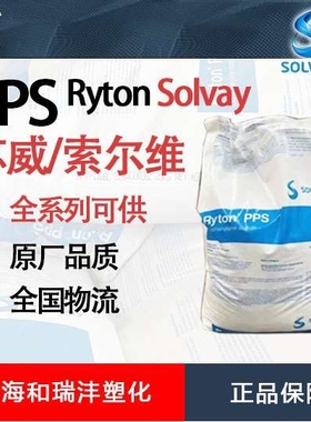 PPS Ryton 苏威 R-4-200NA  R-4-200BL 增强级 聚苯硫醚 注塑级