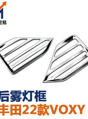 适用于22-25款丰田VOXY改装后雾灯框Noah专用后雾灯装饰罩