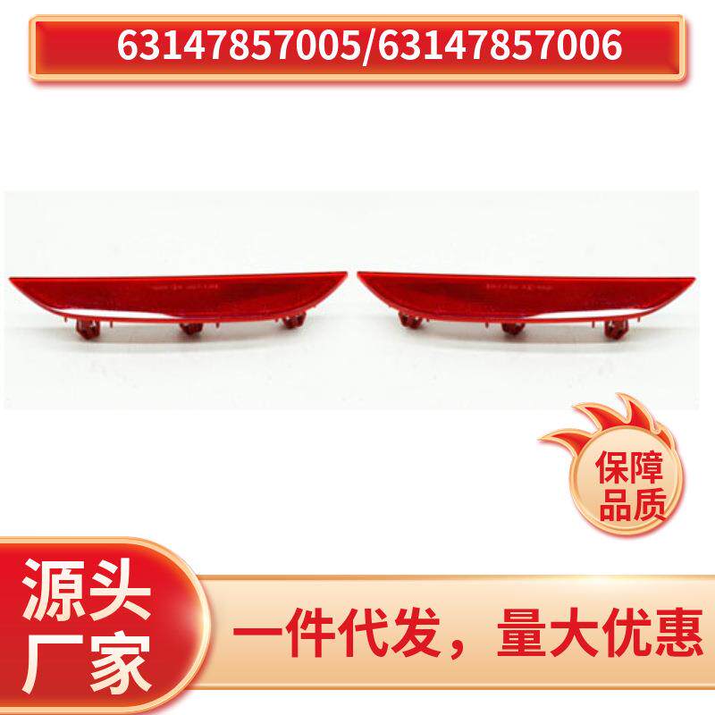 63147857005/63147857006适用于宝马5系F90M5后杠反光条