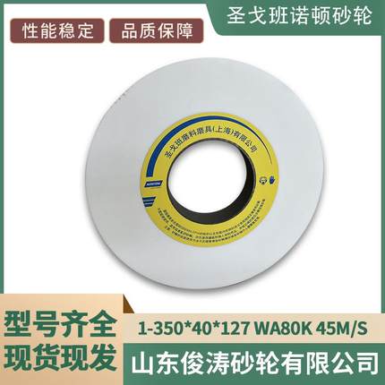 圣戈班诺顿砂轮1-350*40*127WA80K35M/S性能稳定现货现发