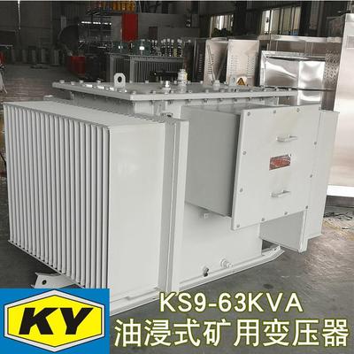 KS9-63KVA油浸式矿用变压器10KV变0.4KV金矿铁矿山用电力变压器