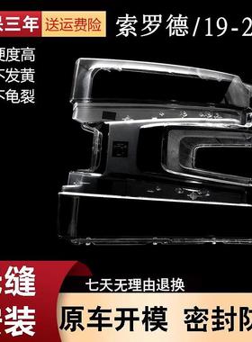 适用于雪佛兰索罗德前大灯罩19-21款索罗德前大灯透明灯壳大灯