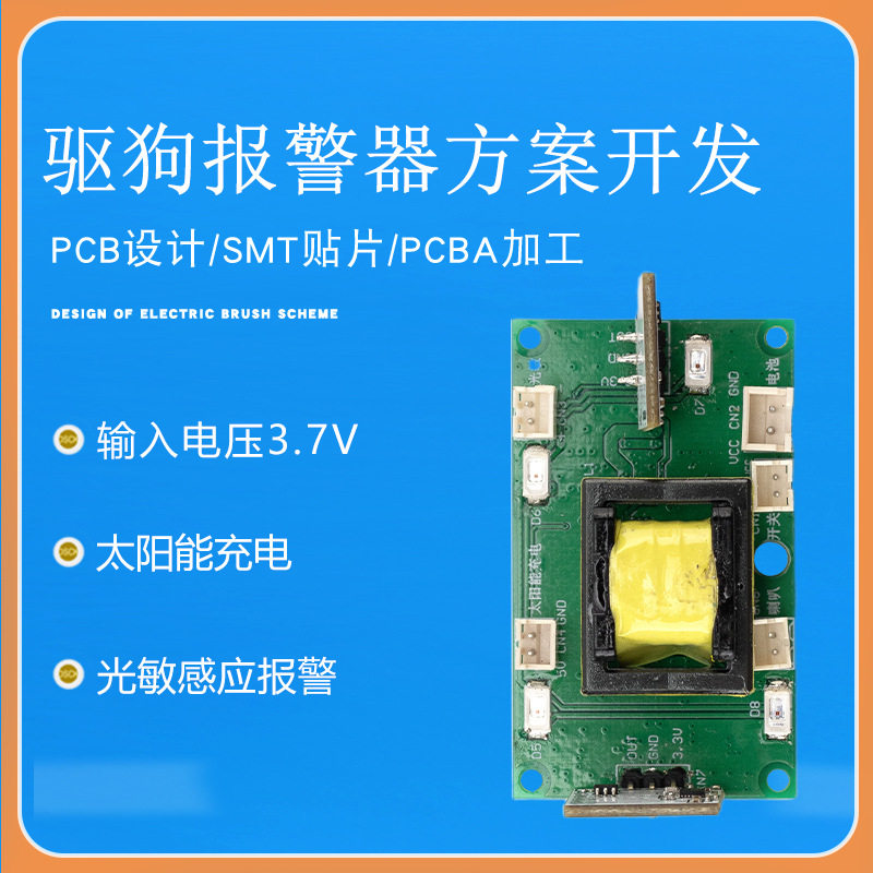 驱狗报警器方案开发 太阳能光敏感应报警PCBA控制板主板方案设计