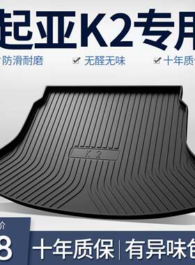 K2后备箱垫汽车配件大全车内装饰用品内饰改装配饰防水尾箱垫