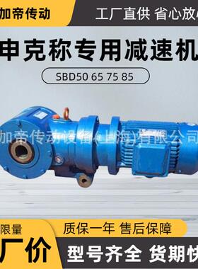 SBD65-P申克称减速机SBD65减速电机电子秤设备专用2.2KW传动平稳