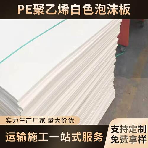 PE聚乙烯白色泡沫板 聚乙烯白色闭孔泡沫板