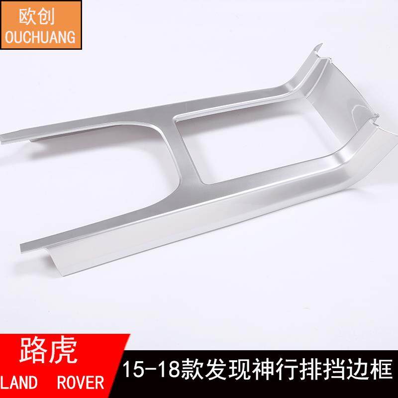 适用于路虎发现神行内饰改装配件 中控排挡座面板装饰框边框贴,3C数码配件,USB灯,淘宝优惠券,粉丝福利购,淘宝优惠卷