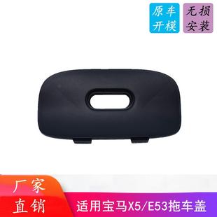 适用宝马X5E5300 后杠拖车盖板牵引钩盖饰盖51128402327 06款