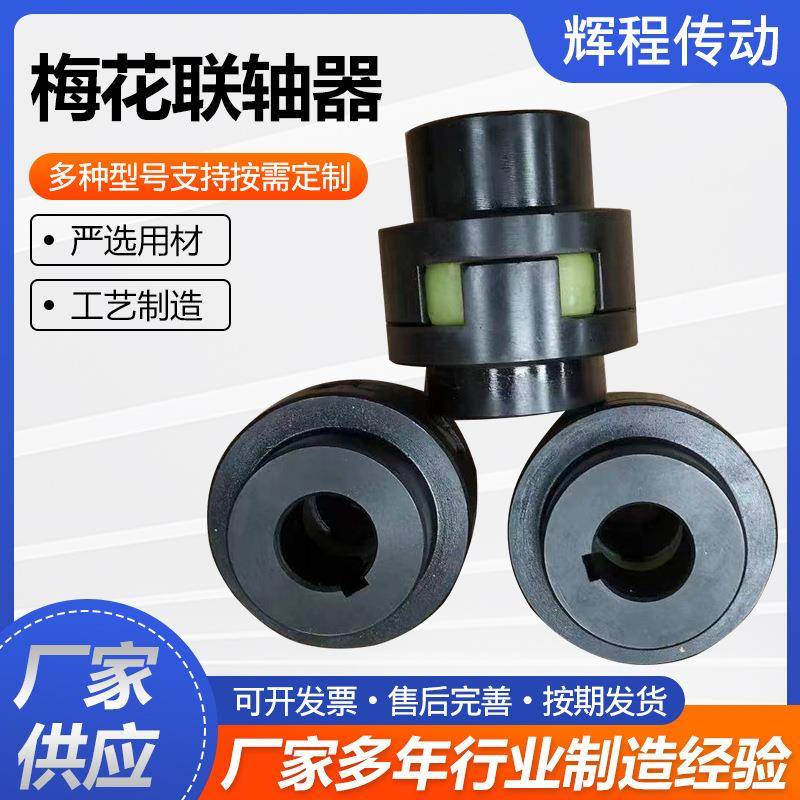 现货量大梅花型联轴器弹性爪式联轴器刚性聚缘脂传动联轴器连接件