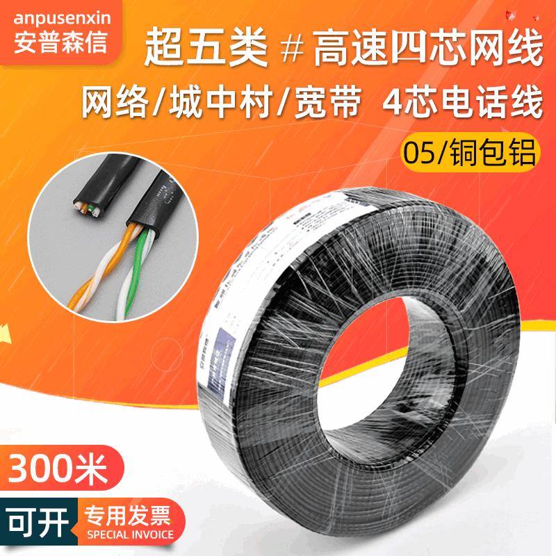 超五类4芯网线百兆出租房小区宽带网络线四芯网线家用电话线300米