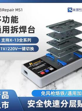 米景MS1多功能拆焊台 X 11 12 13系列点阵主板分层贴合加热台z20