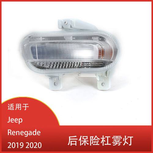 适用于吉普 Renegade 2019 2020 前保险杠雾灯 日光前照灯 驾驶灯