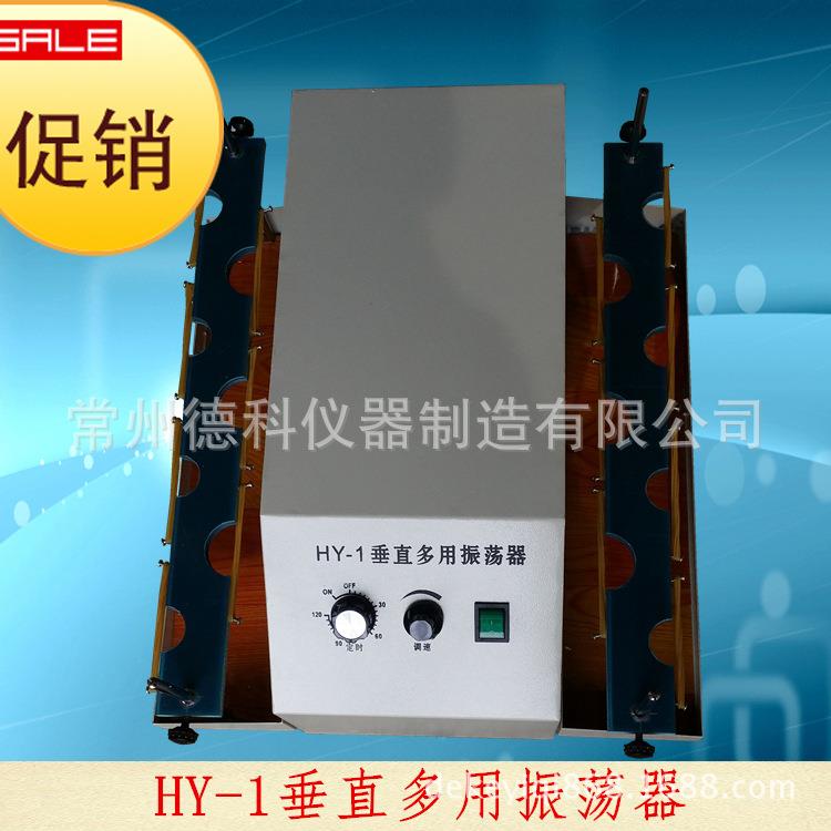 HY-1垂直多用振荡器/调速振荡器试管振荡器上下振荡摇瓶机