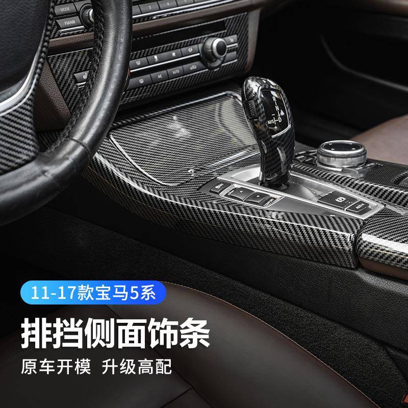 适用宝马11-17款5系改装排档饰侧面饰条亮条525LI520L装饰内饰贴
