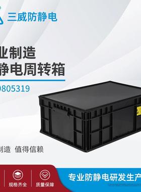 直销防静电立库使用周转箱600*400*220
