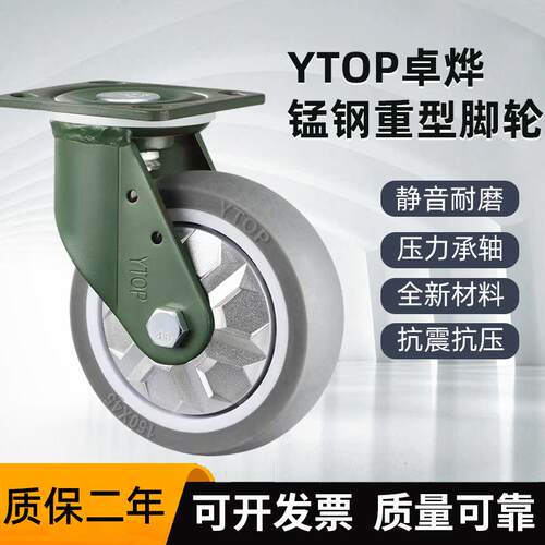 YTOP卓烨锰钢脚轮21H重型4/5/6/8寸人造橡胶TPR万向轮刹车轮固定