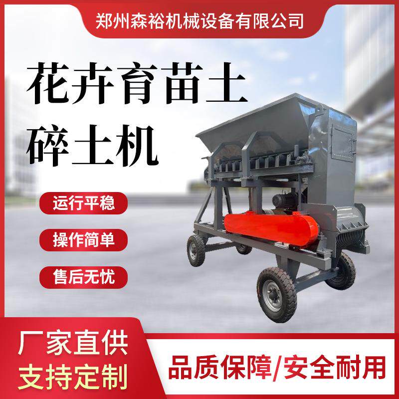 花卉育苗土碎土机农用营养土红土碎土机土疙瘩育秧育苗土打碎机