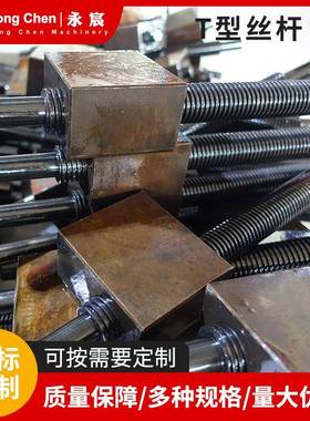 螺纹梯形T型丝杆丝杆螺纹螺柱来图非标T型梯形丝杆可订