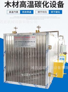 远宏机械木材高温碳化设备木材深度碳化窑木材汽蒸烘干碳化设备