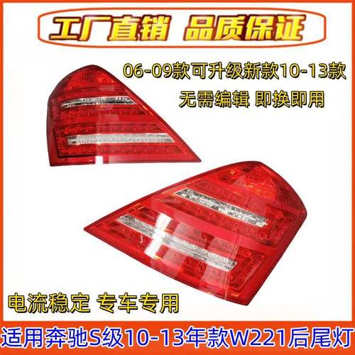 适用奔驰S级W221后尾灯S300后车灯S350刹车灯S400LED尾灯S500S600