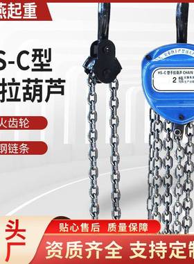 现货HS-C手拉葫芦起重葫芦手动倒链葫芦1T2T3T吊机矿用起重